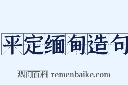 平定缅甸造句是什么意思的图片